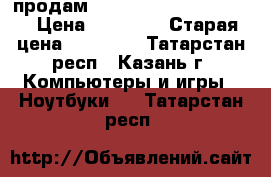 продам hp notebook 15-ac139ur › Цена ­ 30 000 › Старая цена ­ 37 000 - Татарстан респ., Казань г. Компьютеры и игры » Ноутбуки   . Татарстан респ.